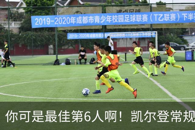 你可是最佳第6人啊！凯尔登常规赛场均13.2分 总决赛狂跌至4.4分