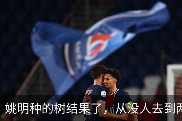 姚明种的树结果了，从没人去到两位数留洋，年轻人治好男篮老毛病