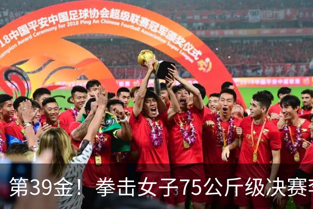 第39金！拳击女子75公斤级决赛李倩4-1夺冠