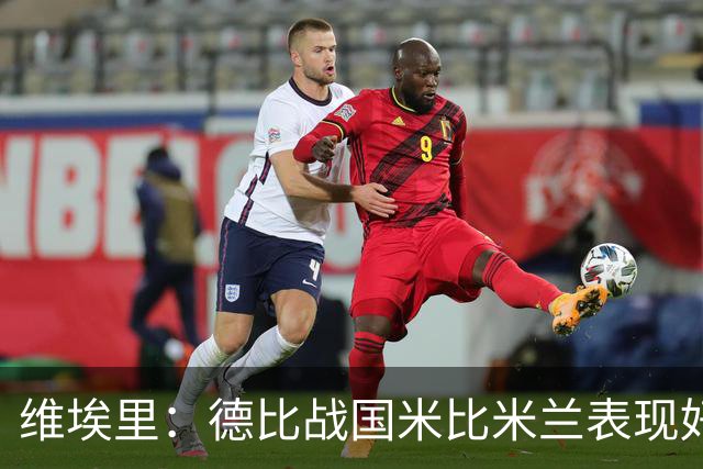 维埃里：德比战国米比米兰表现好 伊布状态一般