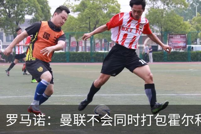 罗马诺：曼联不会同时打包霍尔和托纳利，成本或高达1.4至1.5亿欧