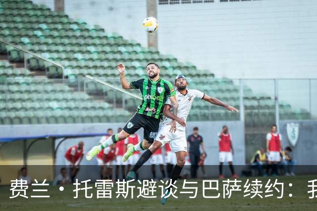 费兰·托雷斯避谈与巴萨续约：我不知道也不关心这个话题