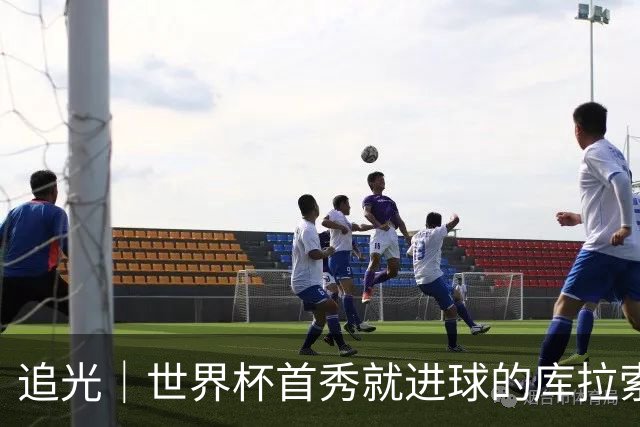 追光｜世界杯首秀就进球的库拉索是“何方神圣”
