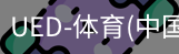 ued官网