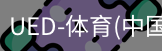 ued官网